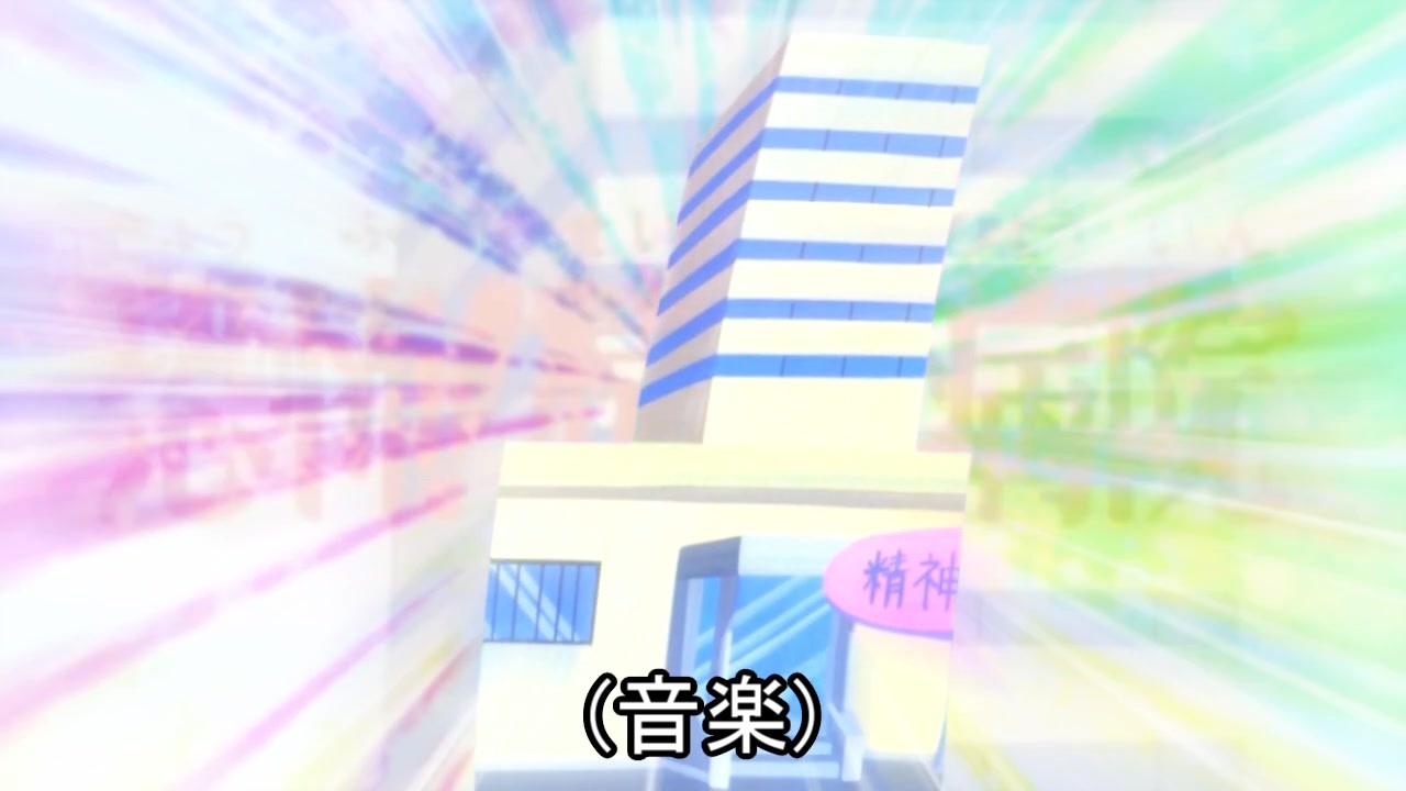恐!怖精神病院