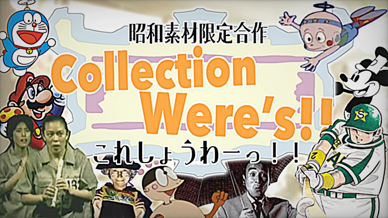 【合作】Collection Were's!!(これしょうわーっ!!)