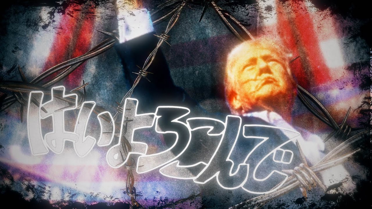 Donald Trump - Hai yorokonde《はいよろこんで》