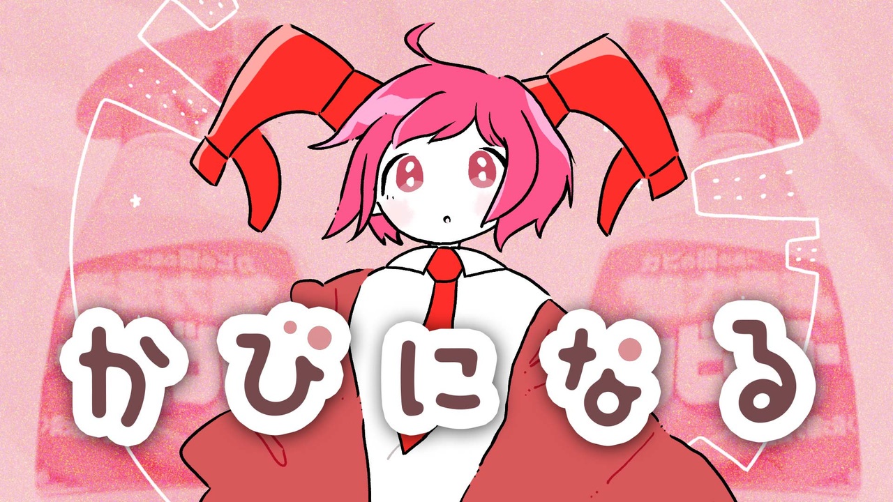 かびになる