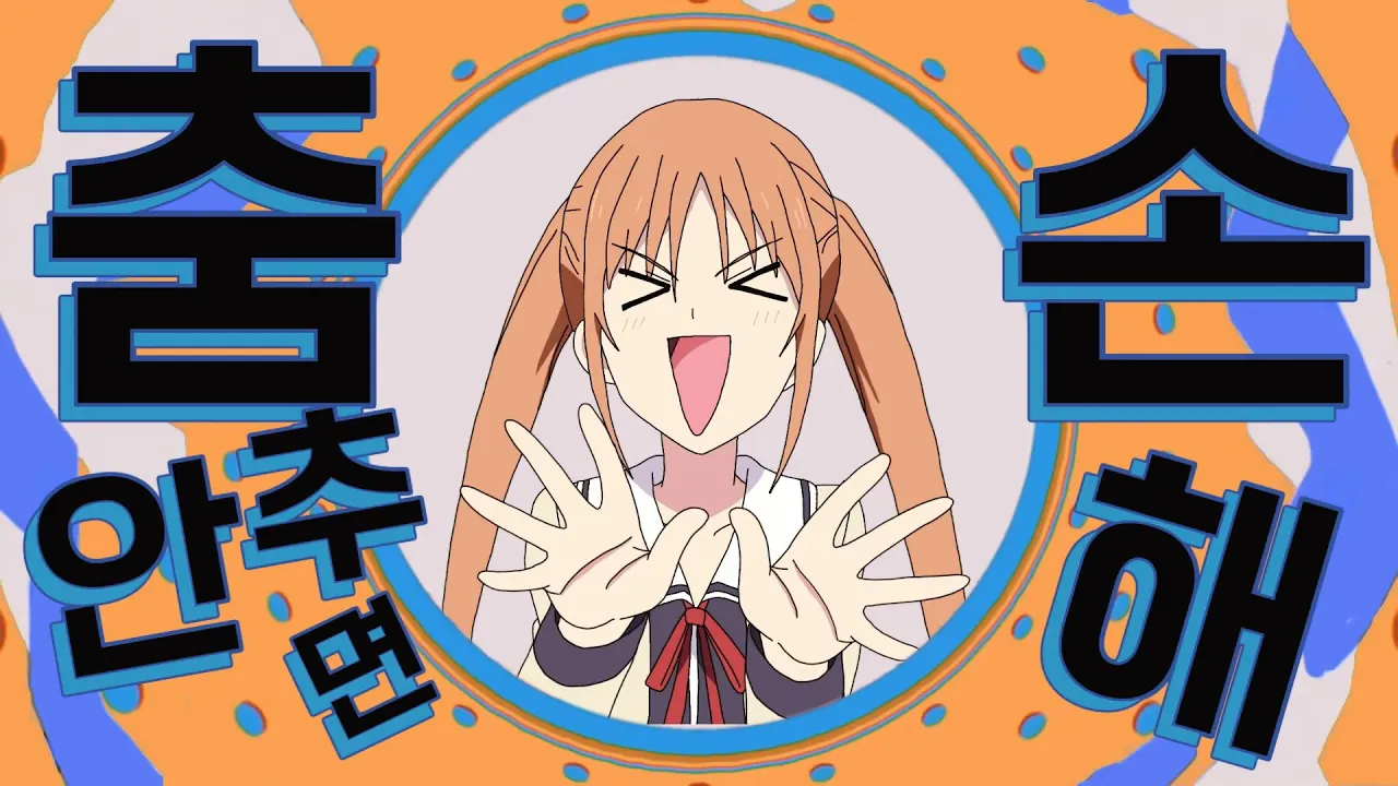 똑같은 바보라면 춤 안 추면 손해~!