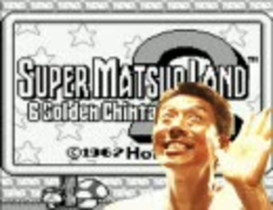 スーパーマツオランド2 6つの賃貸【松岡修造×スーパーマリオランド2】