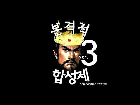 [합작]★☆본격적 합성제 ver.3☆★ / ★☆Composition Festival ver