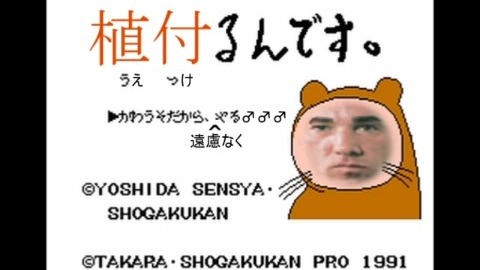 植え付けるんです。