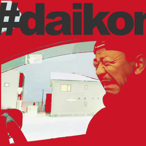 シゲとセイキン #daikonclub