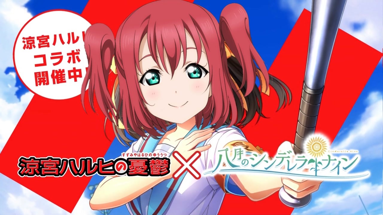 『ハルヒちゃん？』「ハチナイ！」『何が好き？』「涼宮ハルヒコラボ、開催中よ！SOS団、全員集合！しかも、イベントはフルボイス！ただの野球部には興味ありません！野球型青春体験ゲーム、八月のシンデレラナイ