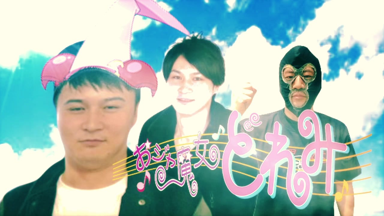 うんこちゃんのおジャ魔女カーニバル