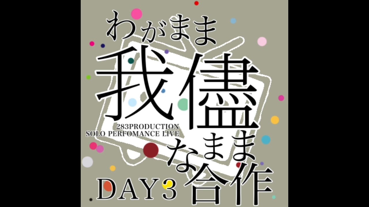 我儘なままDAY3合作