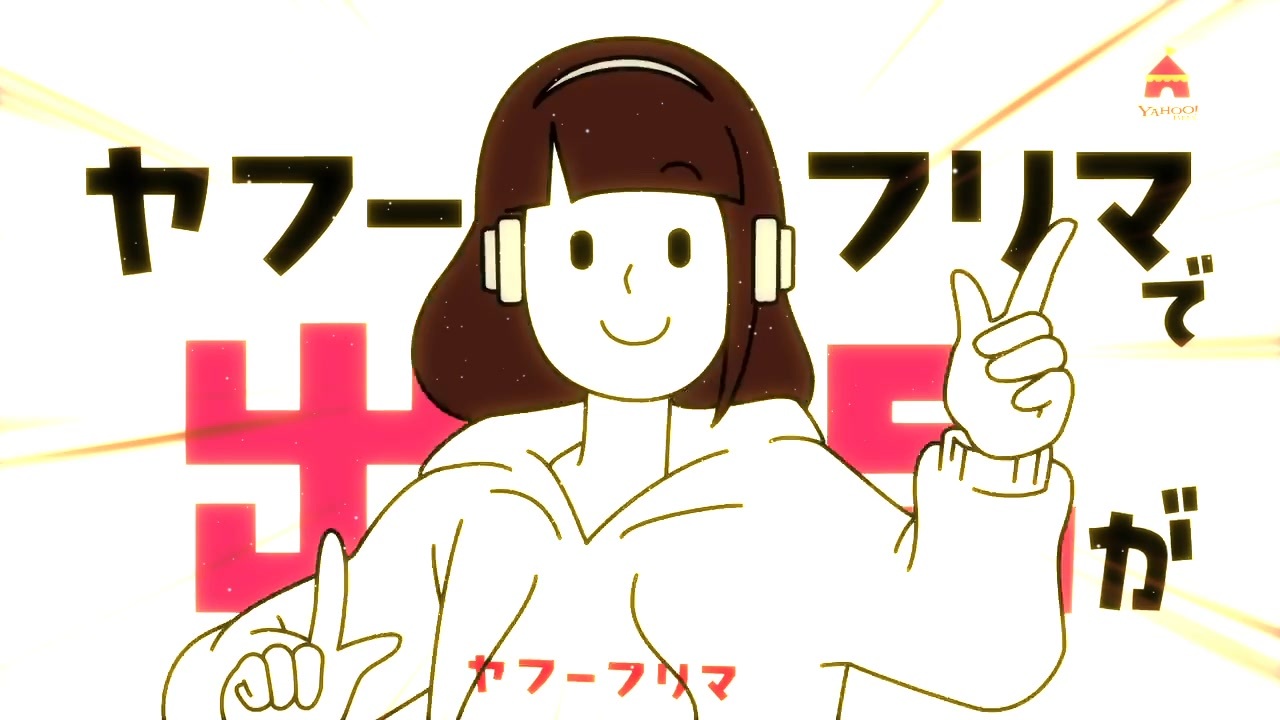 ヤ・フー　フリマ