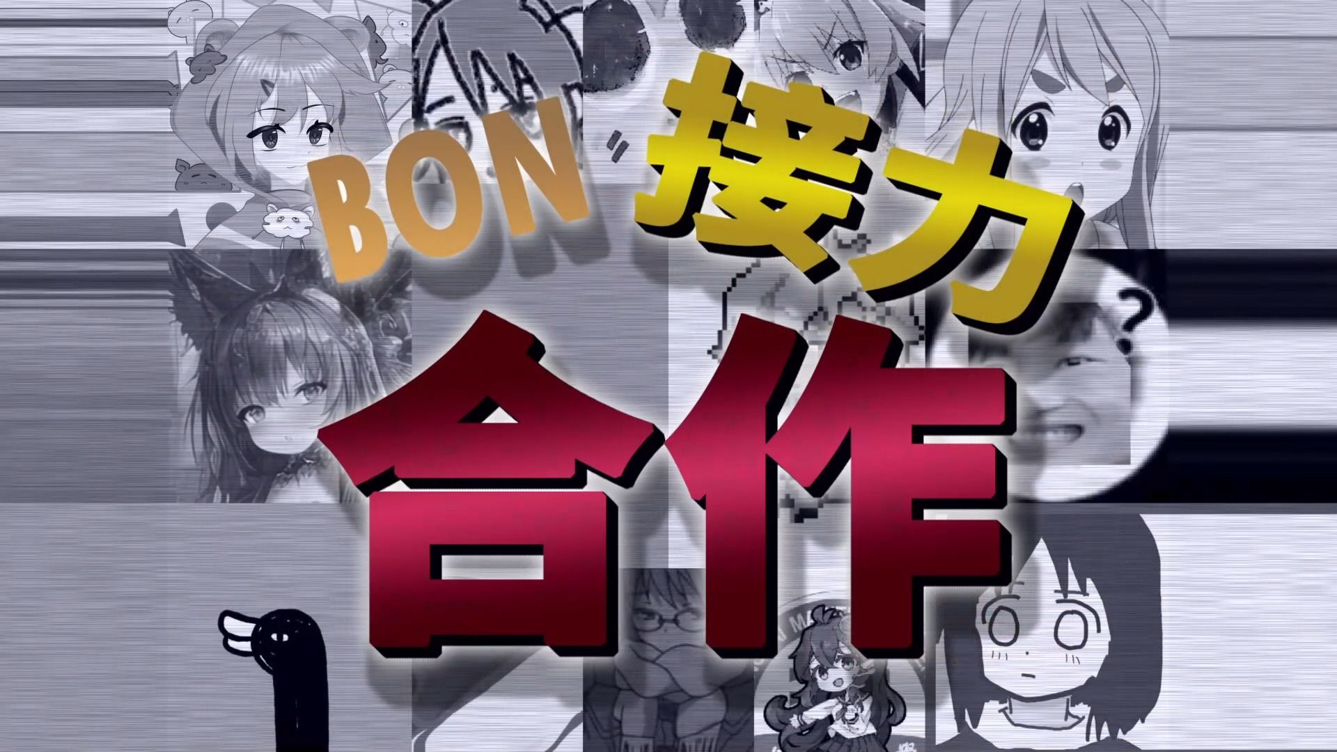 【合作】Bon接力合作.mp4