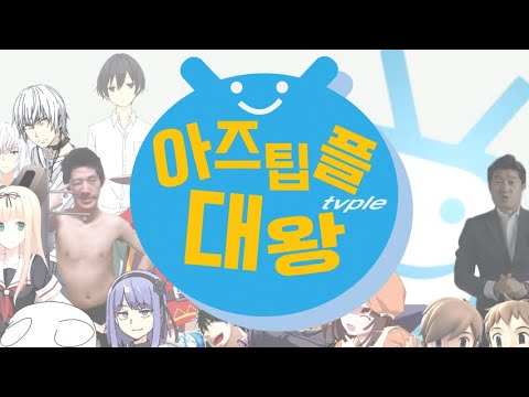 [티비플] 아즈팁플대왕