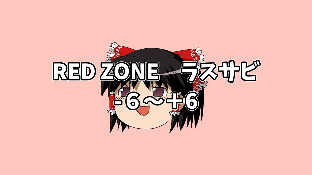 RED ZONEのラスサビが12回転調するだけの動画
