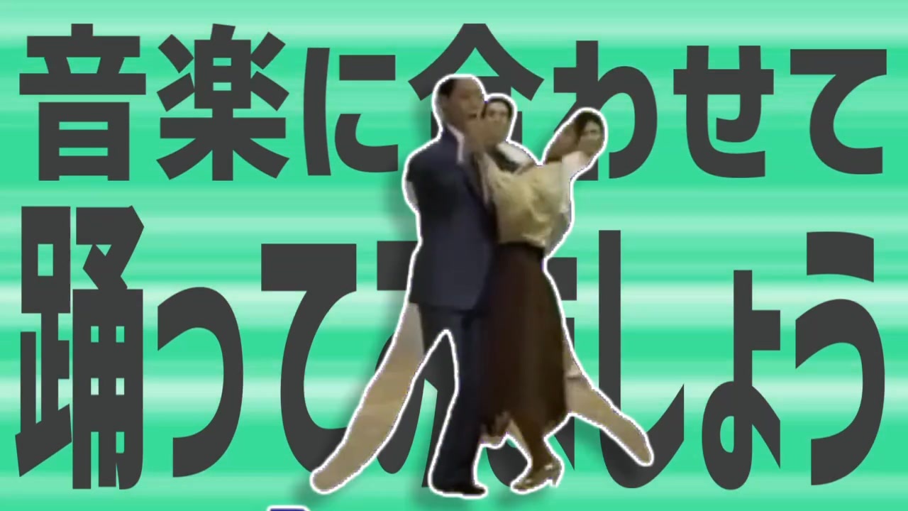 金星の音楽に合わせて踊ってみましょう