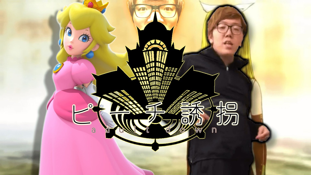 ピーチ誘拐【オナキン】