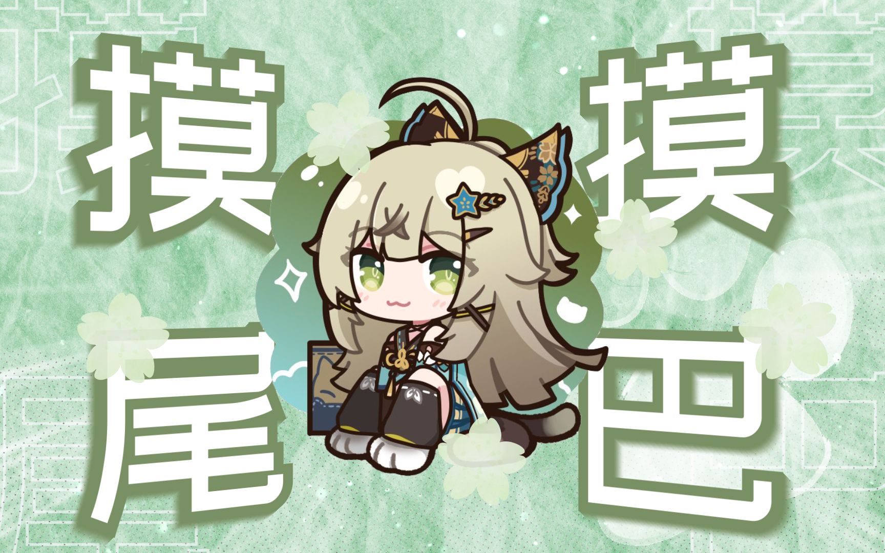 【绮良良】草猫猫真是太可爱了~