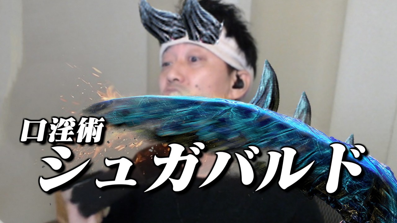 【布団ちゃんMAD】松本の舌／口淫術シュガバルド