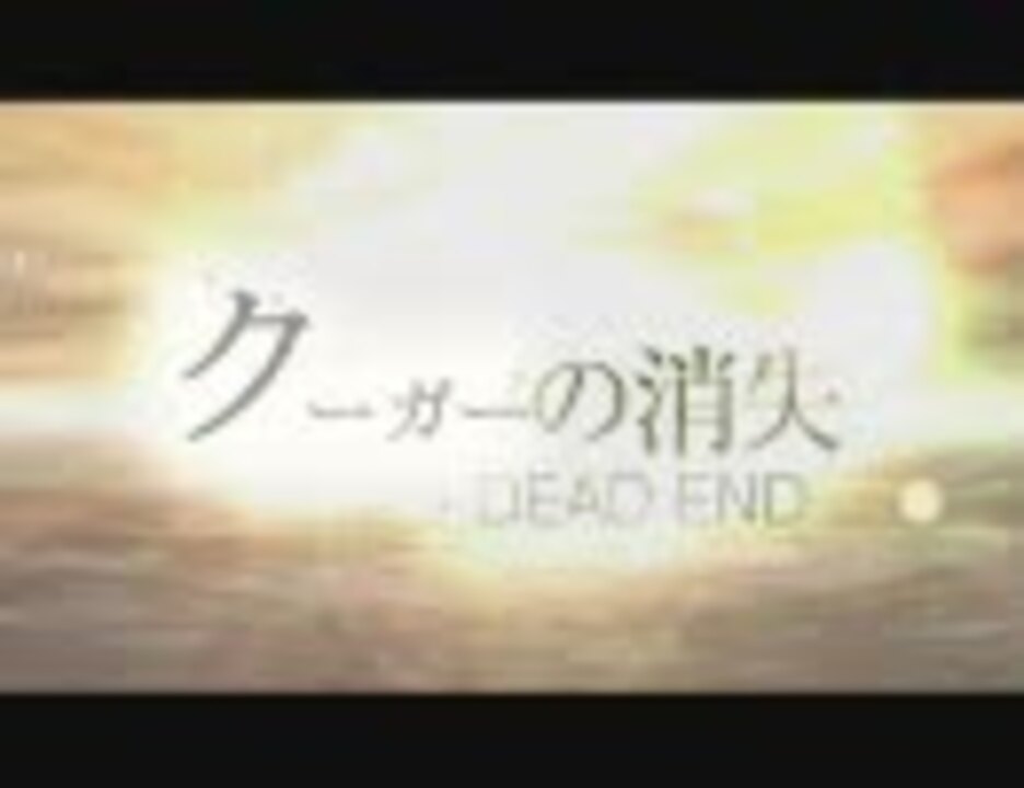 ストレイト・クーガーの消失 -DEAD END-