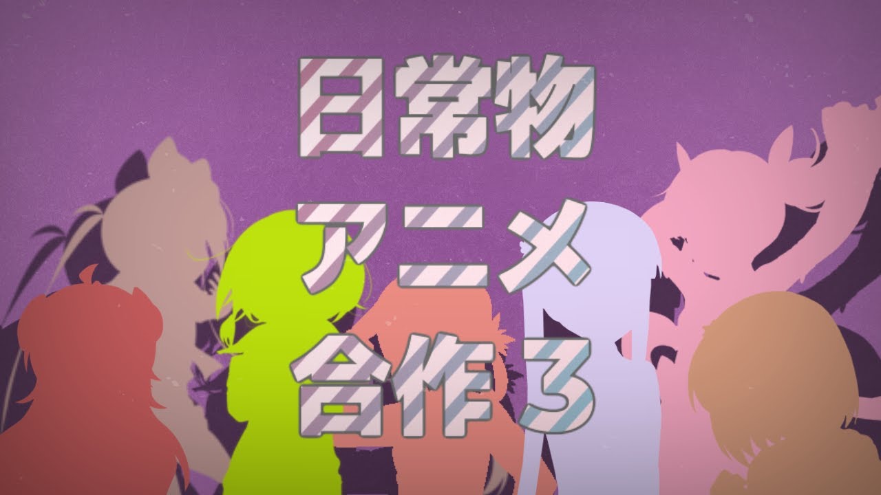 日常物アニメメドレー合作3