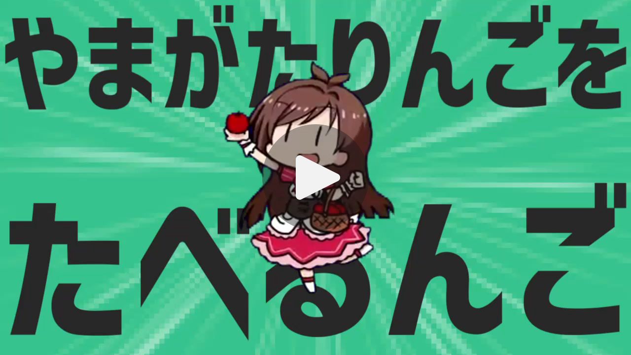 金星のやまがたりんごをたべるんご
