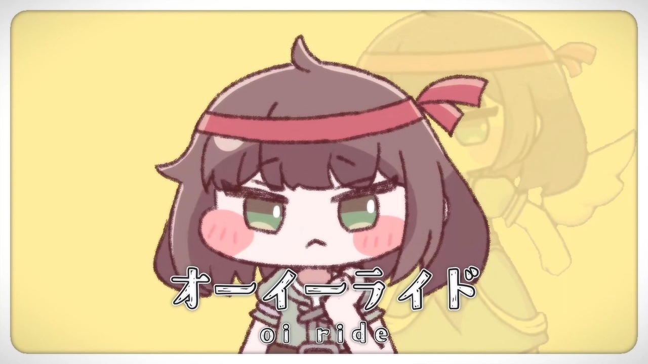 オーイーライド - キュウイ【音MAD】