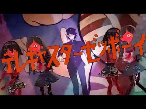 テレキャスターゼツボーイ【さよなら絶望先生×テレキャスタービーボーイ】