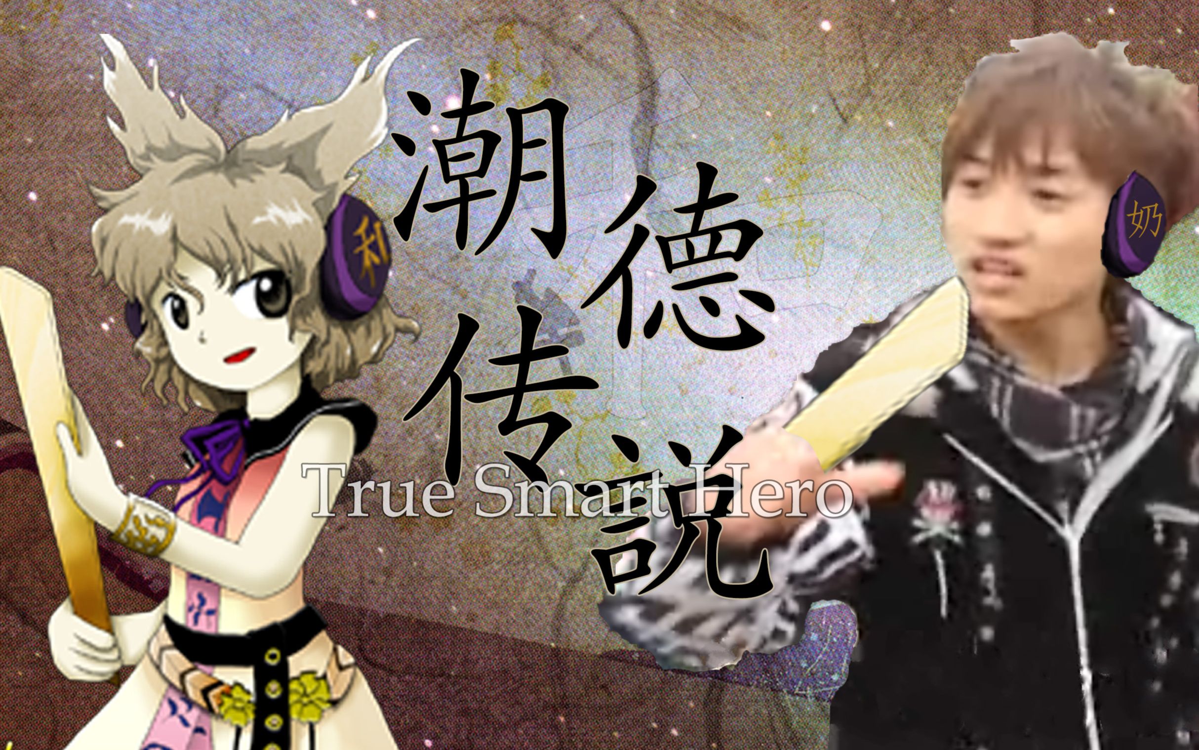 【东方英豪传】潮德传说 ~ True Smart Hero