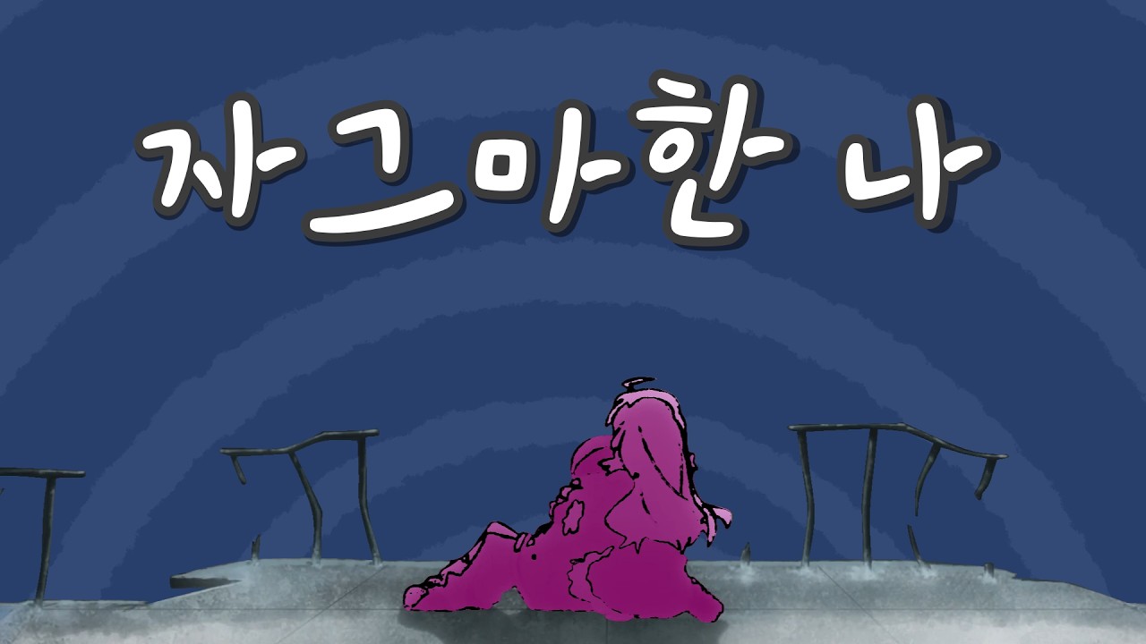 [소녀종말여행 ~ Medley of Memories 단품] 7. 자그마한 나