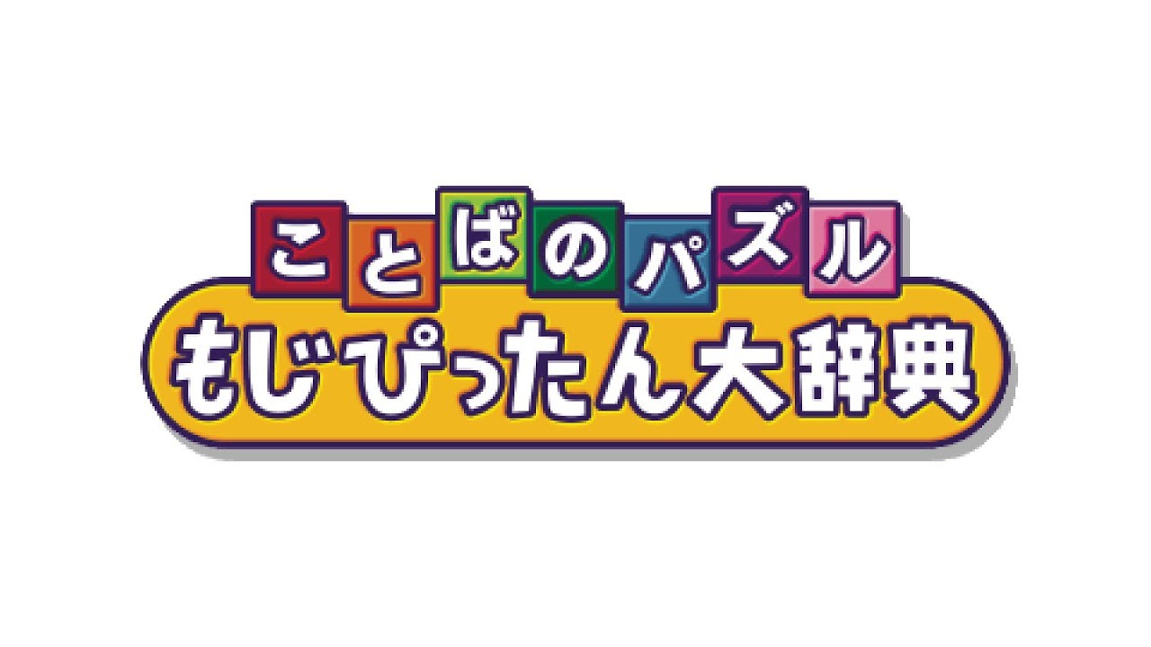on and on - Kotoba no Puzzle: Mojipittan Daijiten