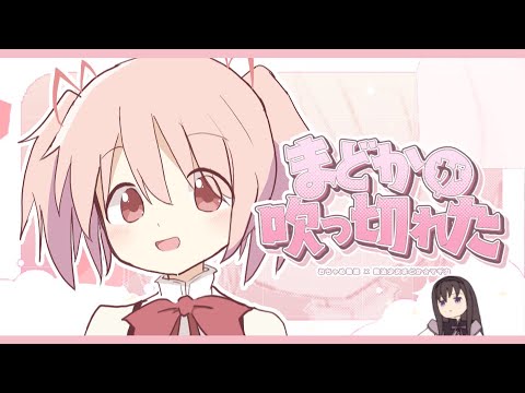 まどかが吹　っ　切　れ　た