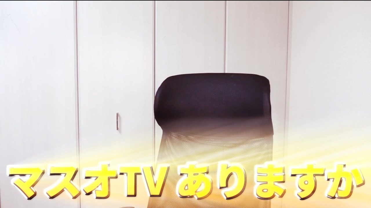 マスオTV、アリマスエステラ～？