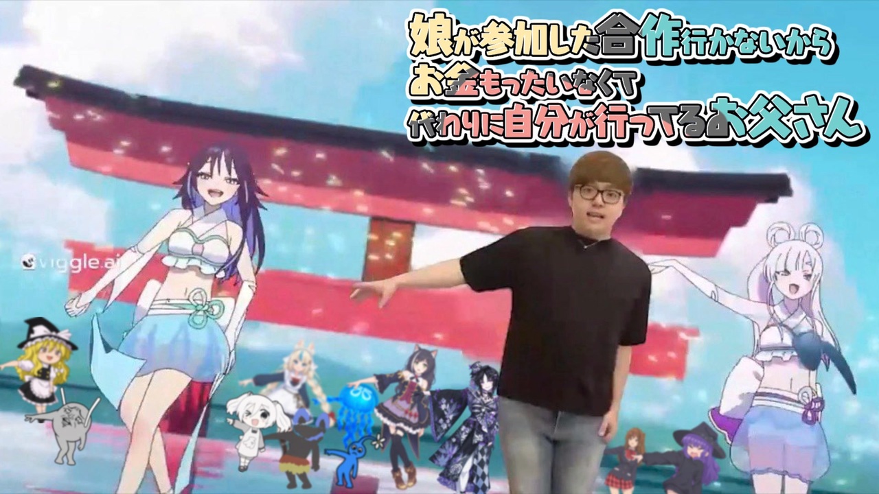 娘が参加した合作行かないからお金もったいなくて代わりに自分が行ってるお父さん