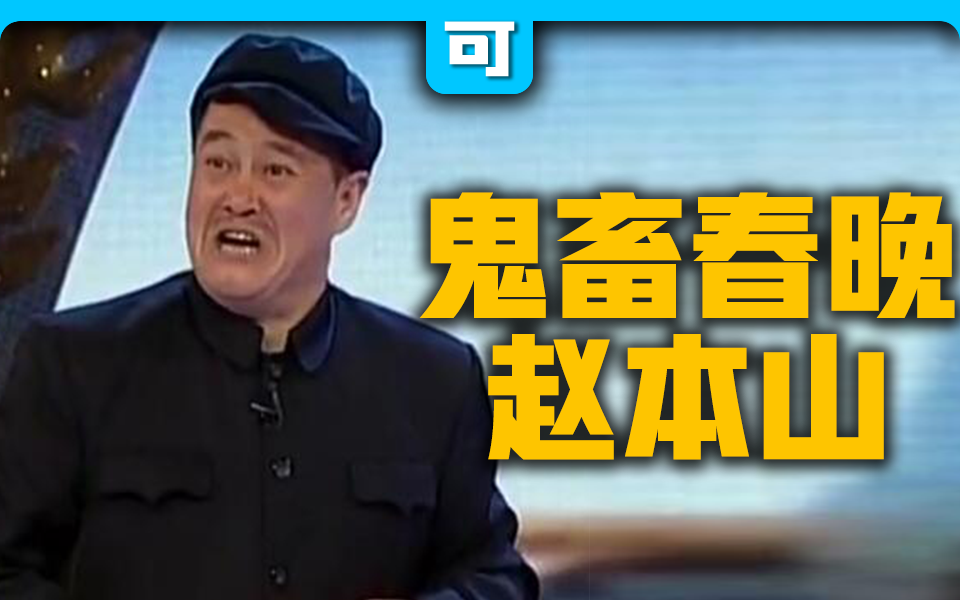 【春晚鬼畜】赵本山:我就是念诗之王!【改革春风吹满地】