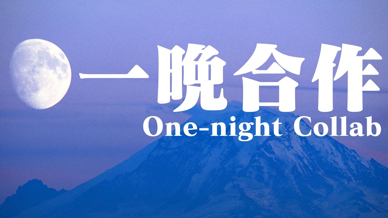 一晩合作 (One-night Collab)
