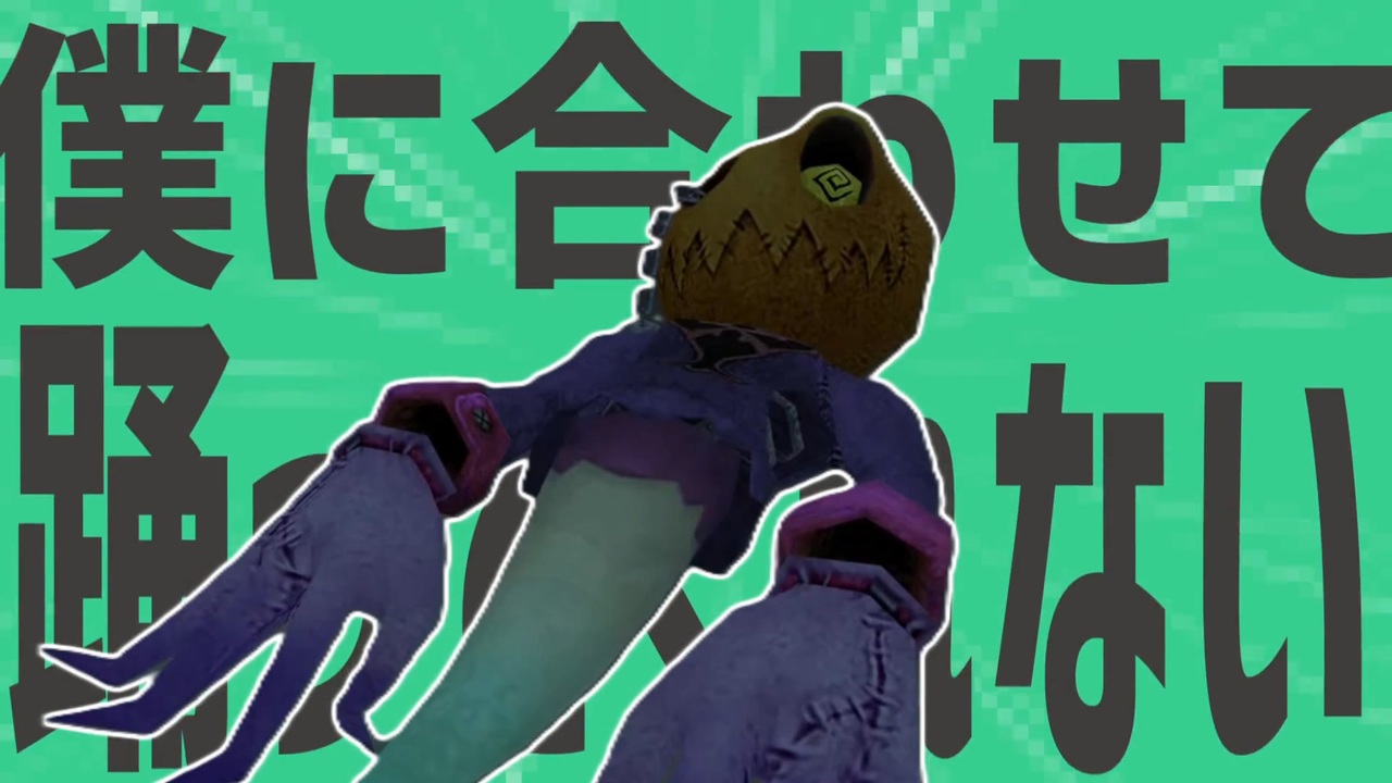 金星の僕に合わせて踊ってくれないんでね