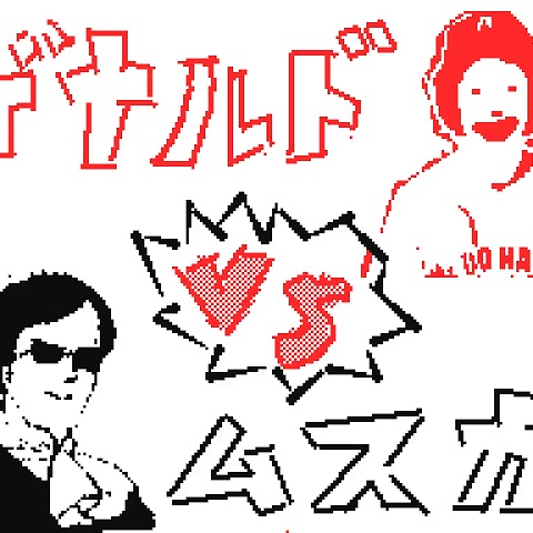 ドナルド 音MAD ブレイクコア