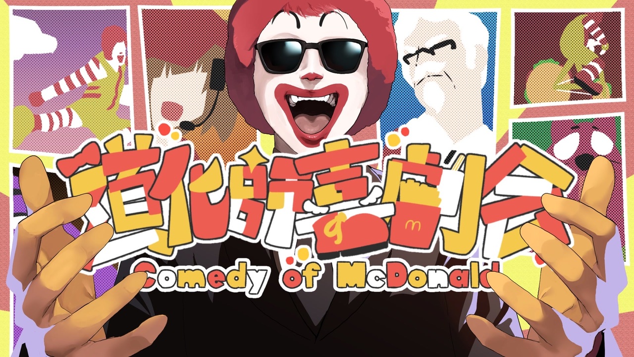 【ドナルド】道化師喜劇会 ～Comedy of McDonald～【第19弾合作】