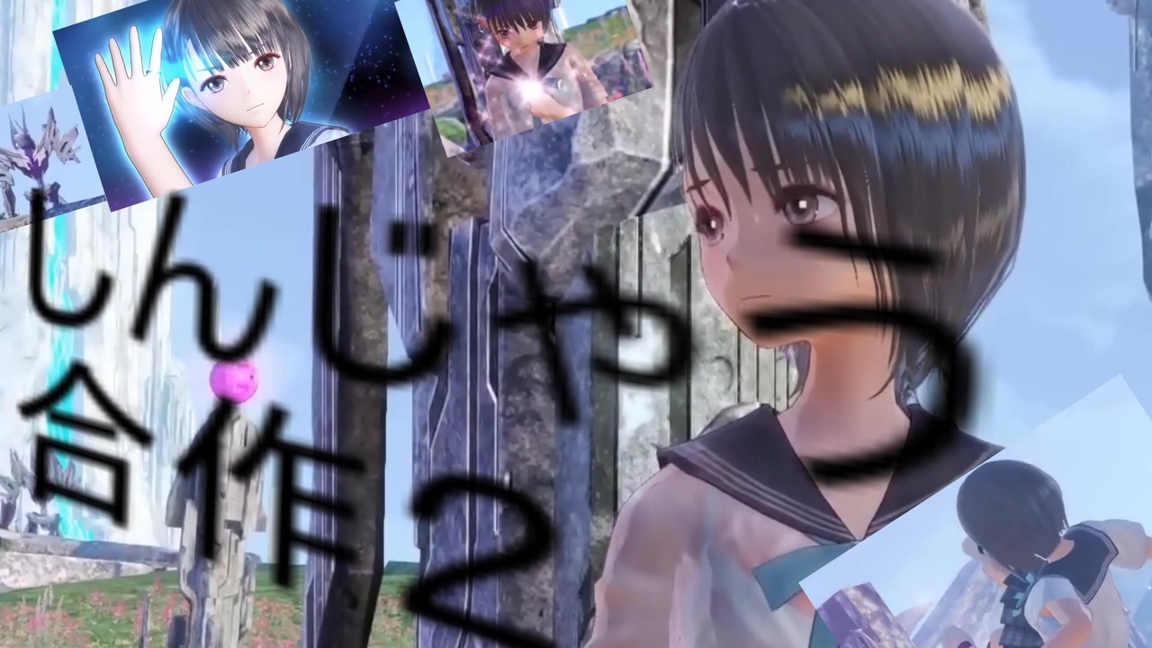 しんじゃう合作2