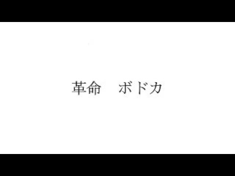 【MAD】ボドカ　革命
