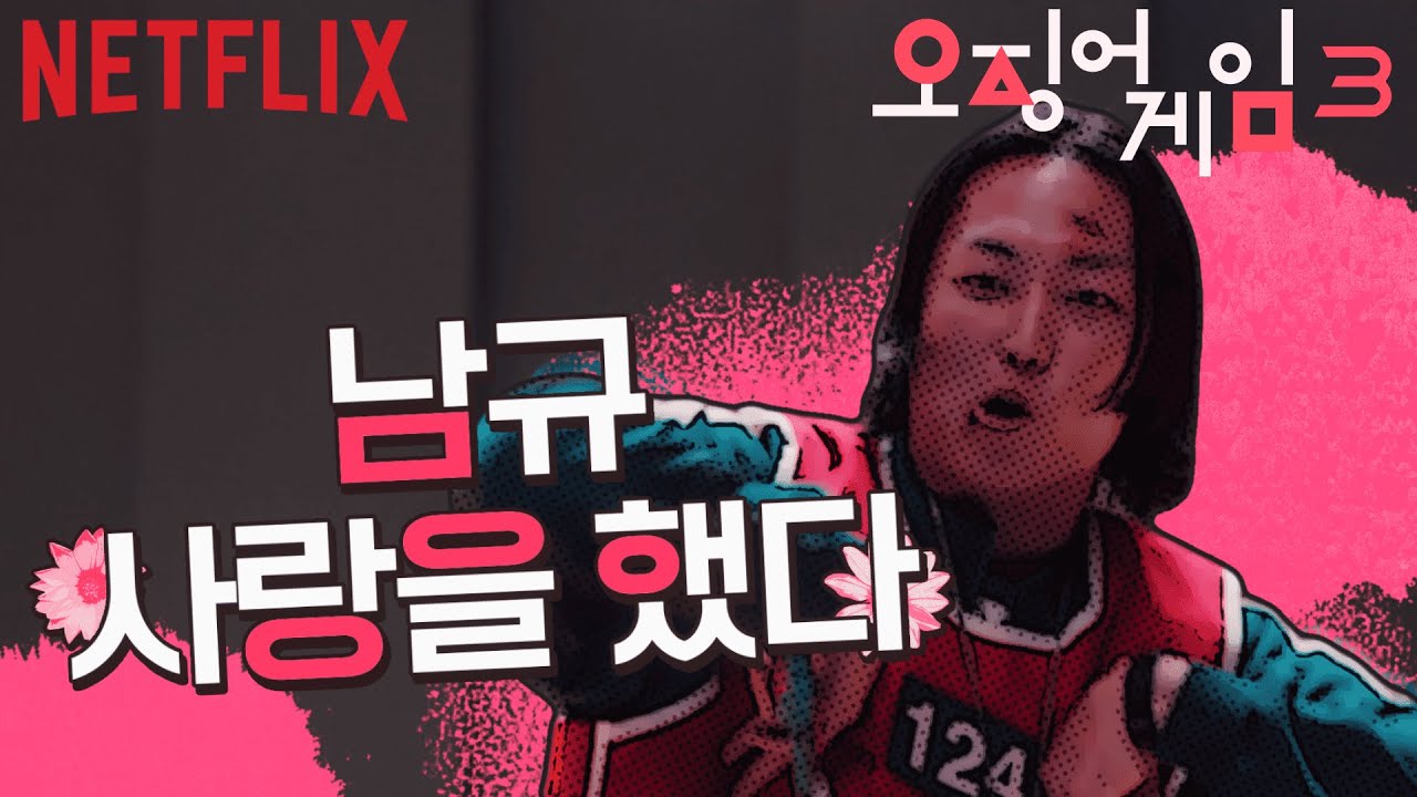 남규 - 사랑을 했다 [오징어게임 시즌3]
