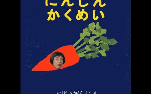 にんじん☆かくめい -フルSGi音源ver-