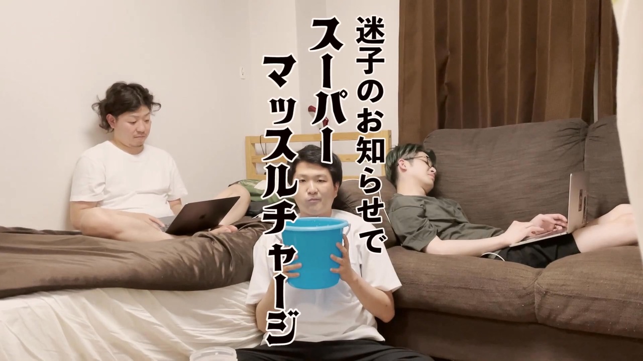 スーパー兆年とマッスルチャージ夜物語
