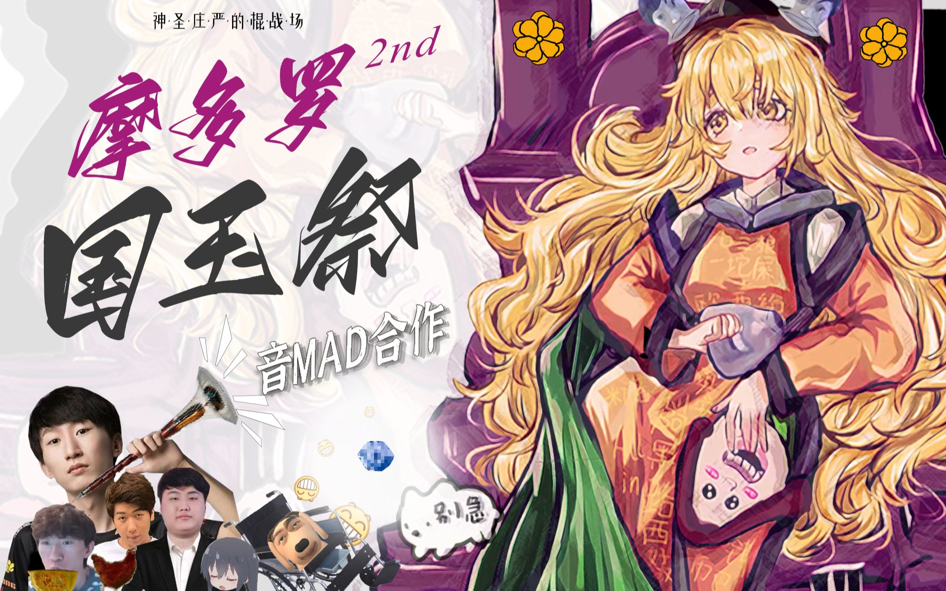 2022摩多罗国玉祭~神圣庄严的古神战场【东方电气棍】 p01 2022摩多罗国玉祭~神圣庄严的棍战场