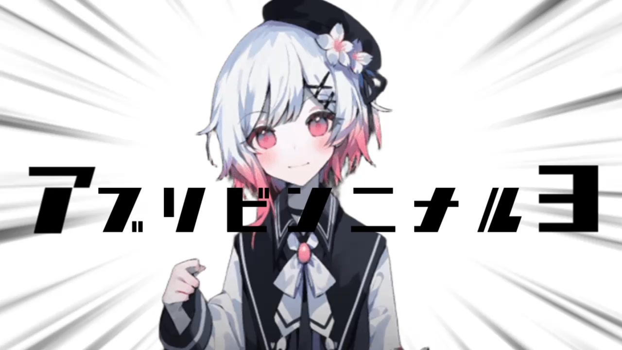 アブリビンニナルヨ