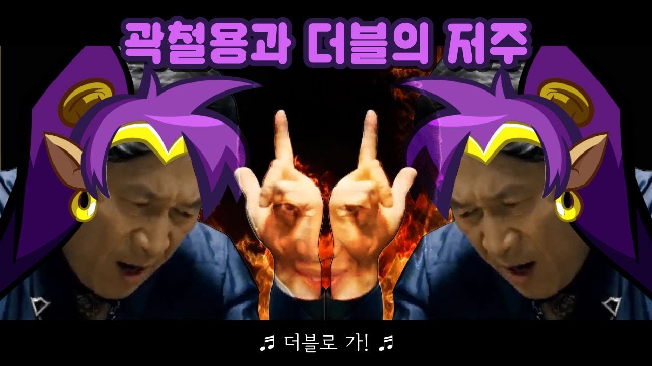 곽철용과 더블의 저주