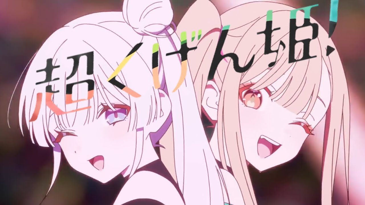 おえちゃんMAD.超くげん姫！