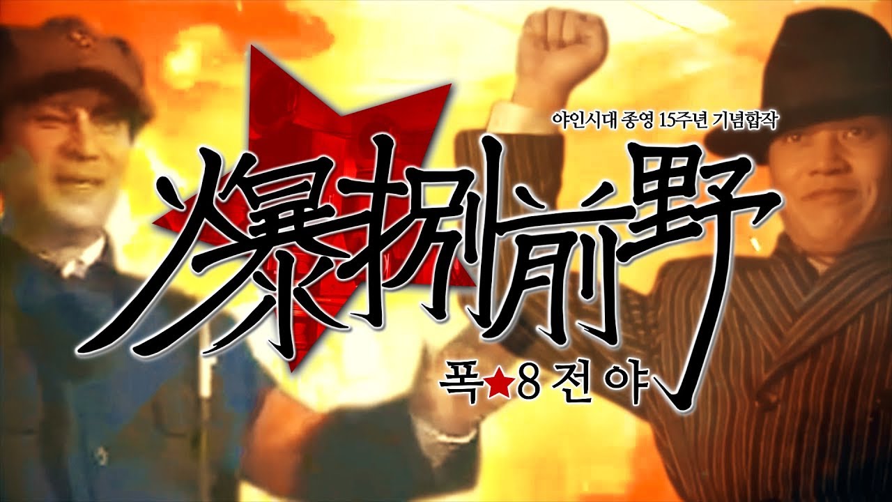 폭8전야  [야인시대 종영 15주년 기념 합작]