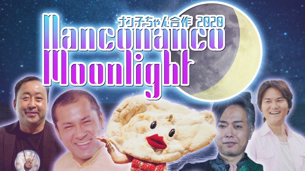 【ナン子ちゃん合作2020】Nanconanco☆Moonlight