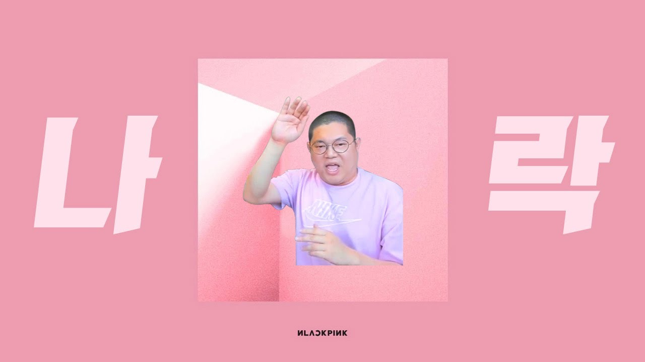 감스트 나락핑크(NLACKPINK) - 뚜두뚜두