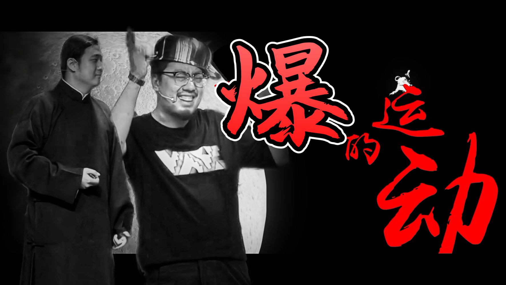 【相声】我要做音MAD