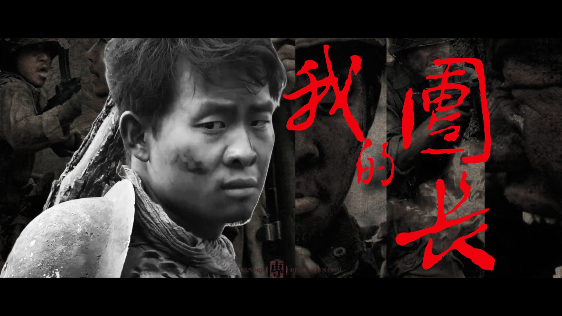 我的团长我的团 | 颐和园